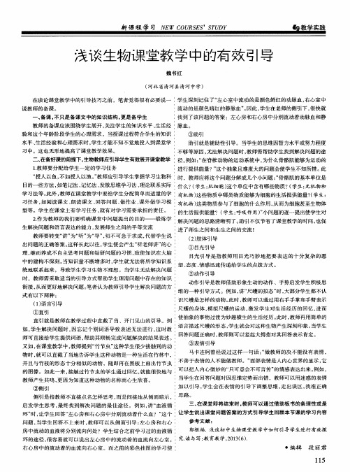 浅谈生物课堂教学中的有效引导