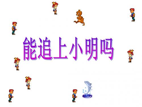 能追上小明吗 课件1