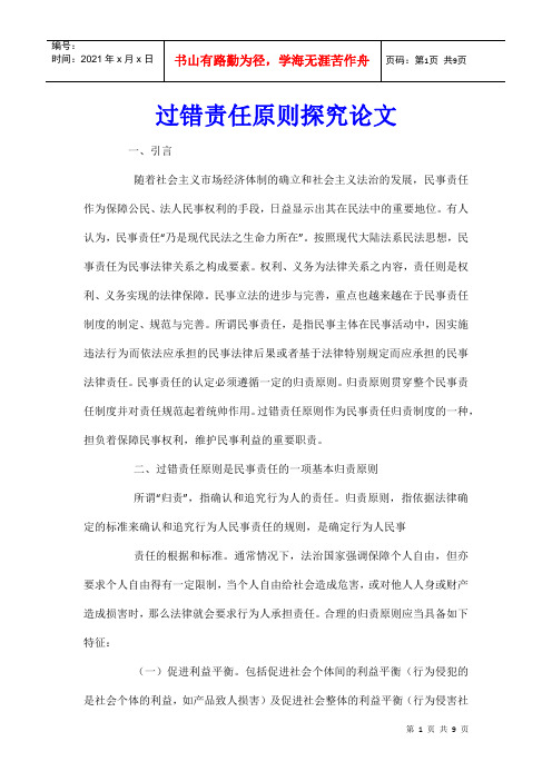 过错责任原则探究论文