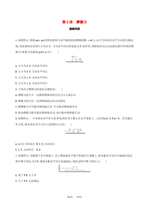 高考物理一轮复习检测：第二章相互作用第2讲摩擦力 含答案