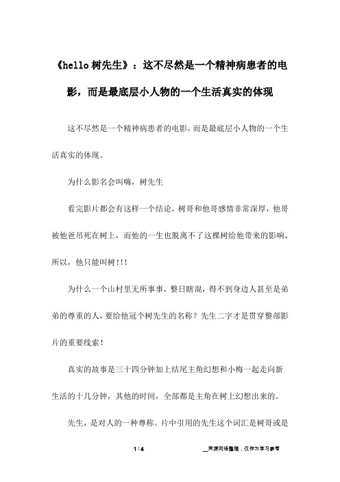《hello树先生》：这不尽然是一个精神病患者的电影,而是最底层小人物的一个生活真实的体现