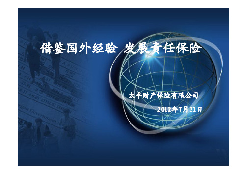 国内外责任保险发展之比较(PPT)