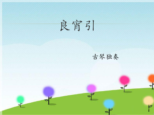 小学音乐 《良宵引》课件