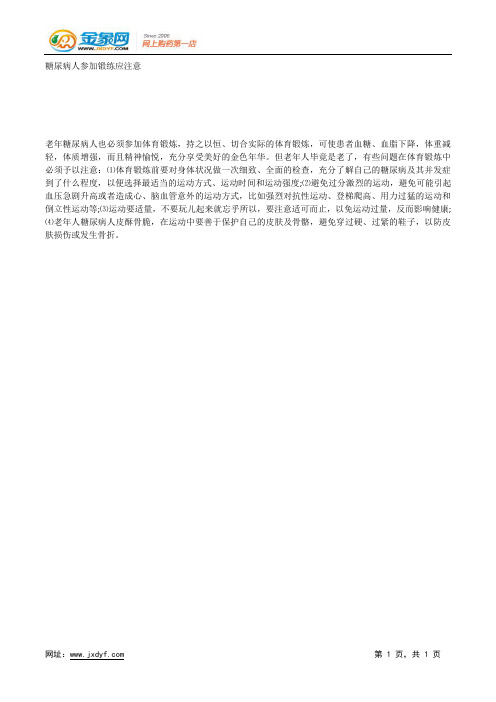 糖尿病人参加锻练应注意.docx