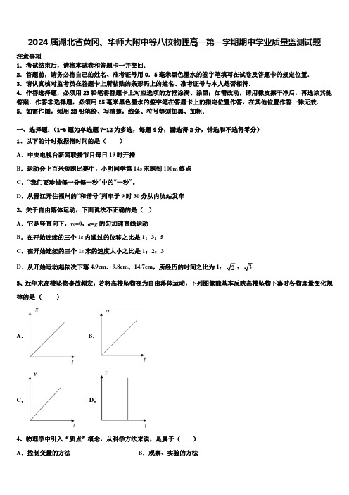 2024届湖北省黄冈、华师大附中等八校物理高一第一学期期中学业质量监测试题含解析