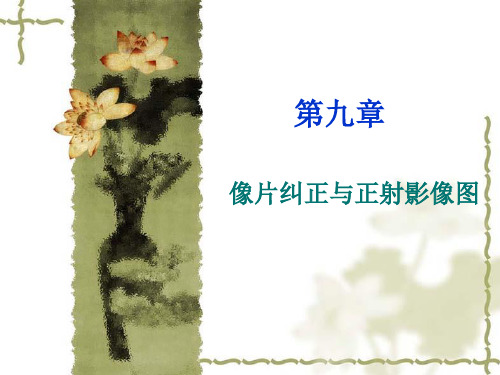 第九章 像片纠正与正射影像