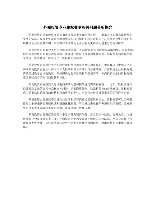 外商投资企业股权变更相关问题分析探究