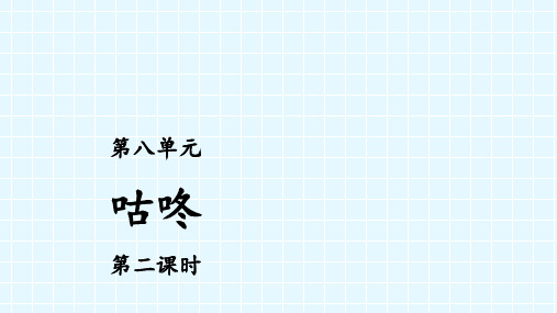 一年级【下】册语文-咕咚人教部编版(19张ppt)公开课课件