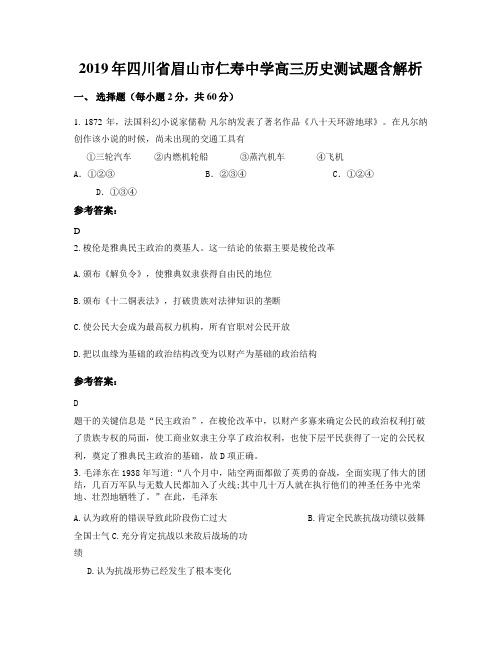2019年四川省眉山市仁寿中学高三历史测试题含解析