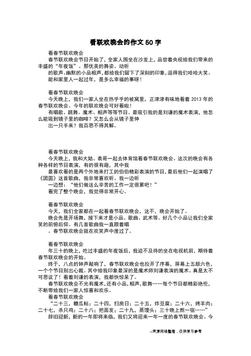 看联欢晚会的作文50字_三年级日记