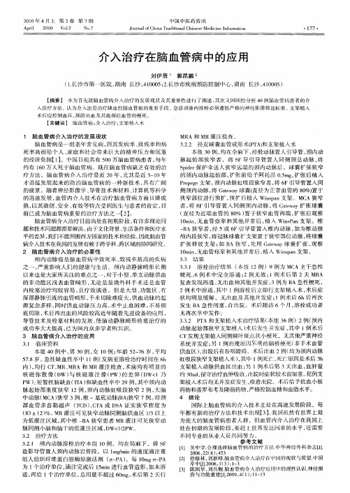 介入治疗在脑血管病中的应用