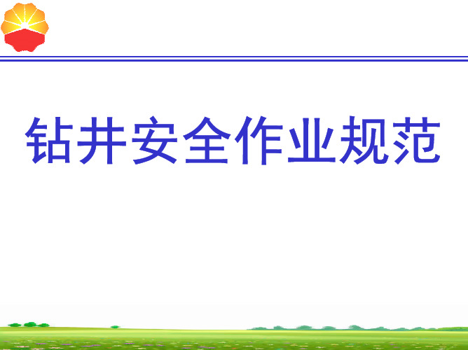 钻井施工作业规范