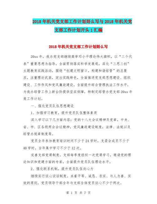 2018年机关党支部工作计划则么写与2018年机关党支部工作计划开头1汇编.doc