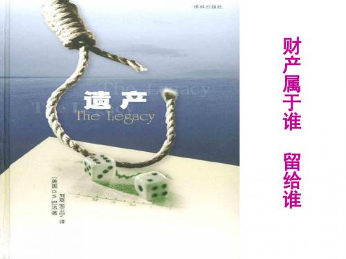 鲁人版道德与法治八年级上册《财产属于谁 财产留给谁》课件
