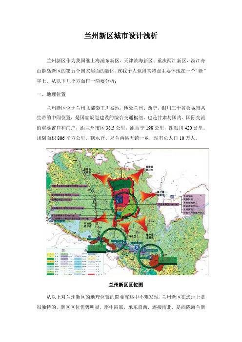 兰州新区解析