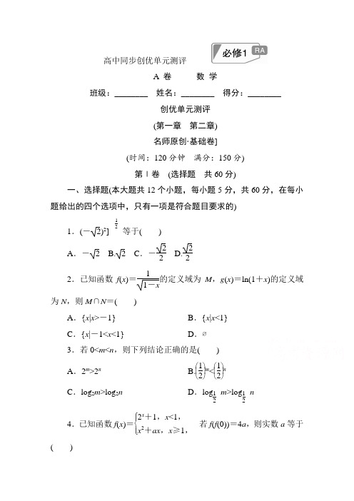 高中人教A版数学必修1单元测试：创优单元测评 (第一章 第二章)AB卷 Word版含解析