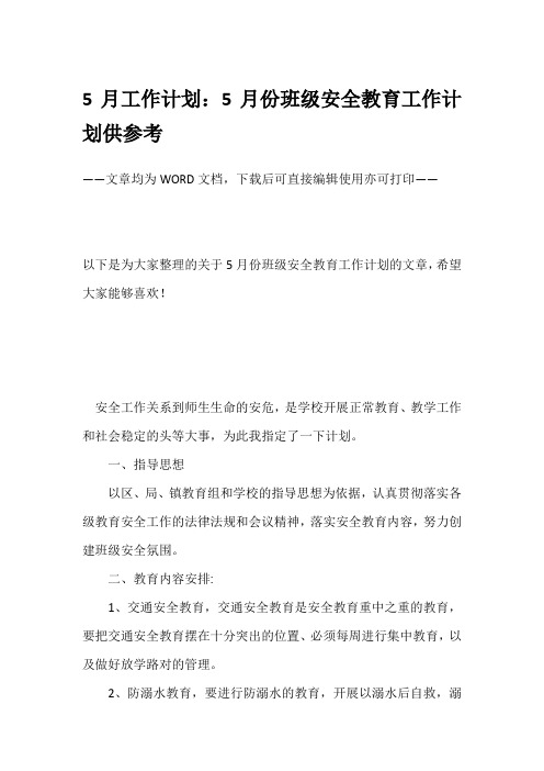 5月工作计划：5月份班级安全教育工作计划供参考