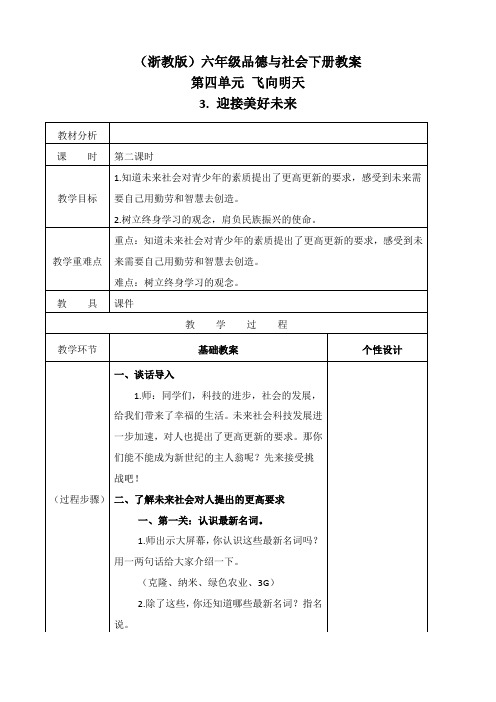 浙教版六年级下册品德与社会 迎接美好未来 1 第二课时教学设计