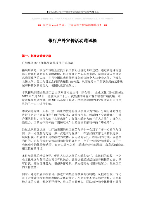 【精品文档】银行户外宣传活动通讯稿-优秀word范文 (3页)