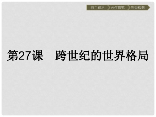 高中历史 第七单元 复杂多样的当代世界 第27课 跨世纪的世界格局课件 岳麓版必修1