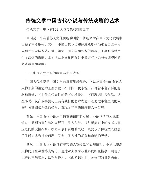 传统文学中国古代小说与传统戏剧的艺术