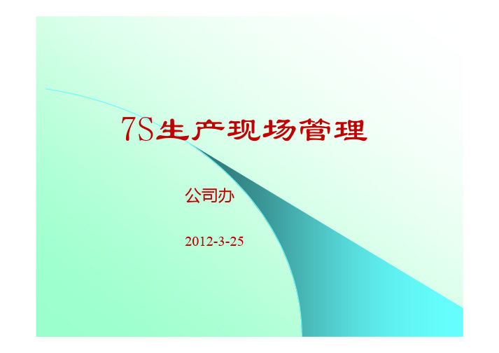 7S生产现场管理培训资料(pdf 28页)