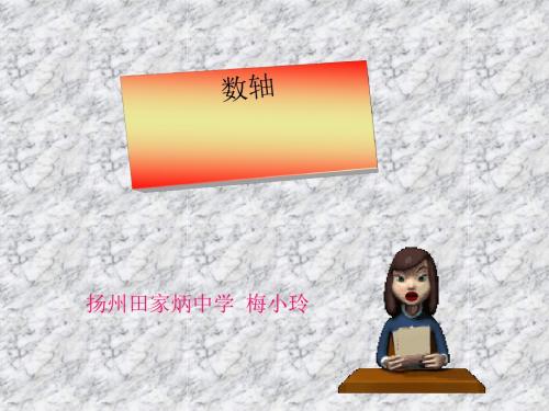 数轴ppt3 华东师大版