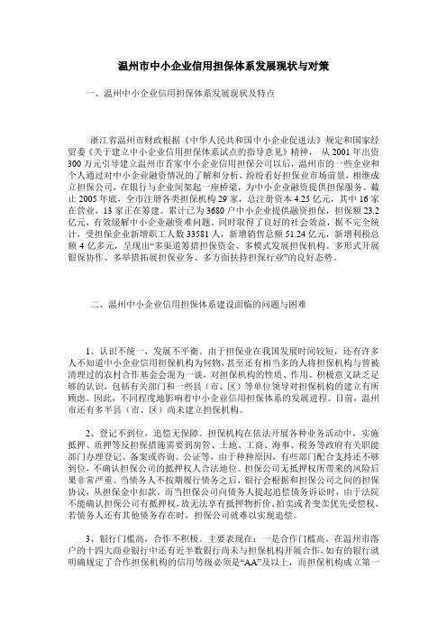 温州市中小企业信用担保体系发展现状与对策