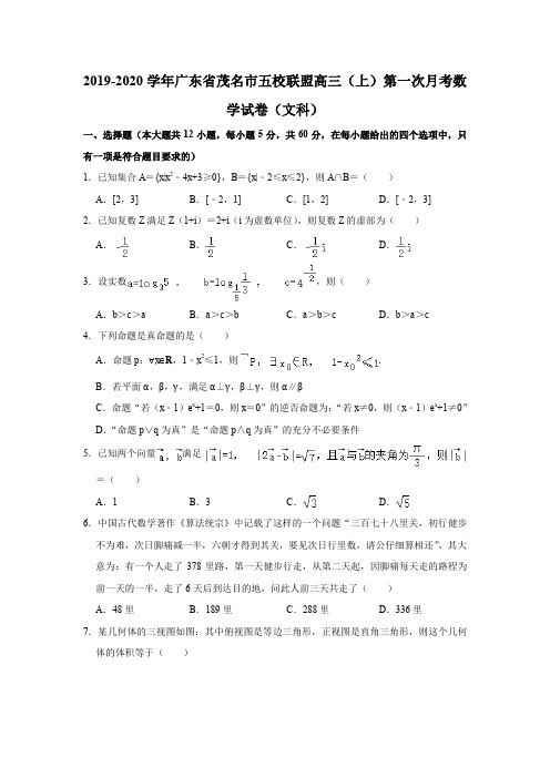 2019-2020学年广东省茂名市五校联盟高三(上)第一次月考数学试卷(文科)试题及答案(解析版)