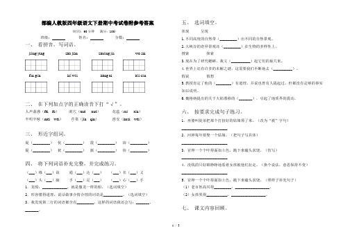 部编人教版四年级语文下册期中考试卷附参考答案