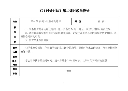 《24时计时法》第二课时教学设计