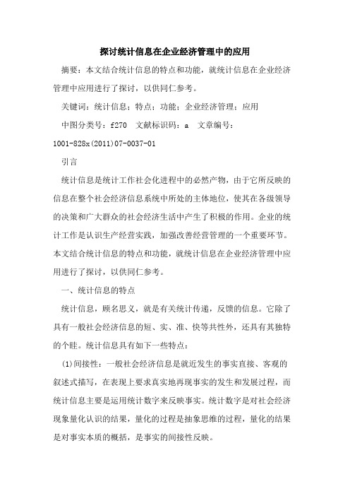 统计信息在企业经济管理中的应用