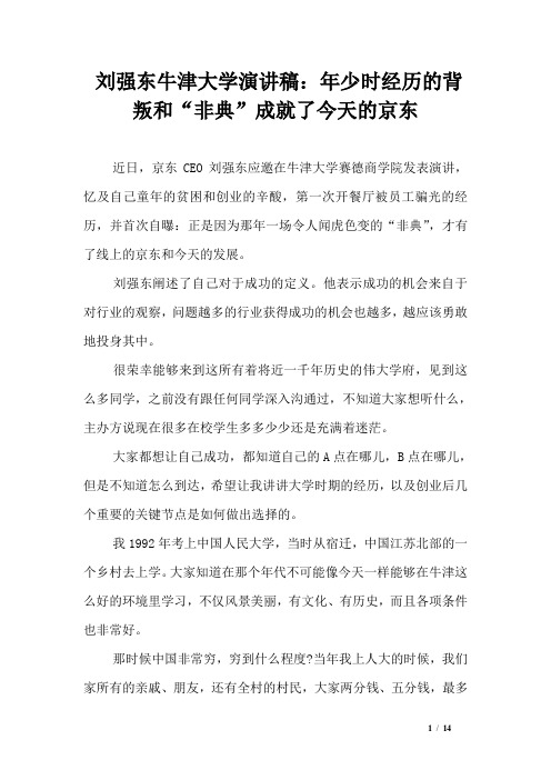 刘强东牛津大学演讲稿：年少时经历的背叛和“非典”成就了今天的京东