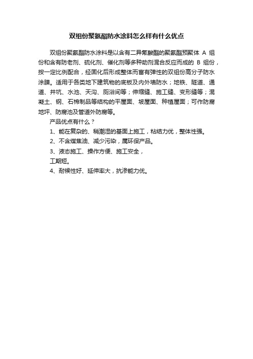 双组份聚氨酯防水涂料怎么样有什么优点