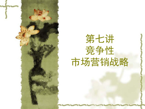 竞争性市场营销战略.