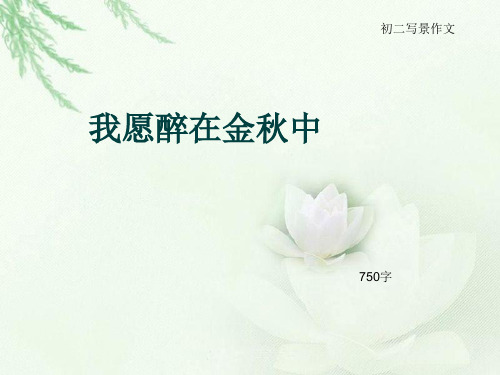 初二写景作文《我愿醉在金秋中》750字(总10页PPT)