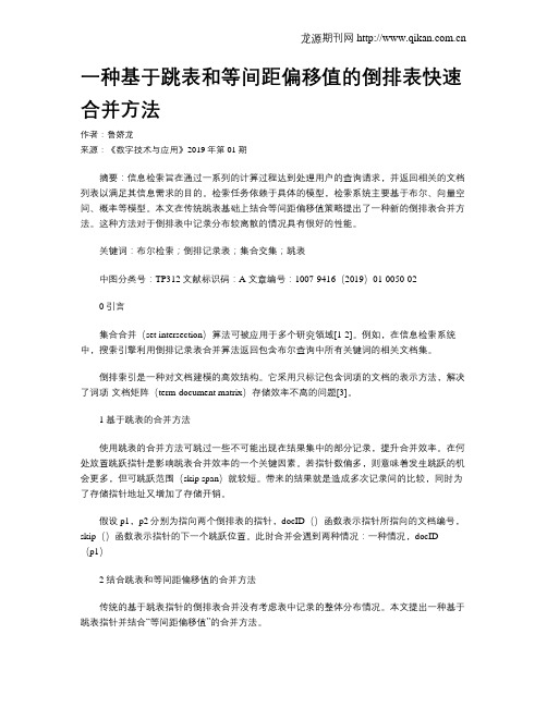 一种基于跳表和等间距偏移值的倒排表快速合并方法