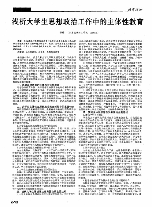 浅析大学生思想政治工作中的主体性教育