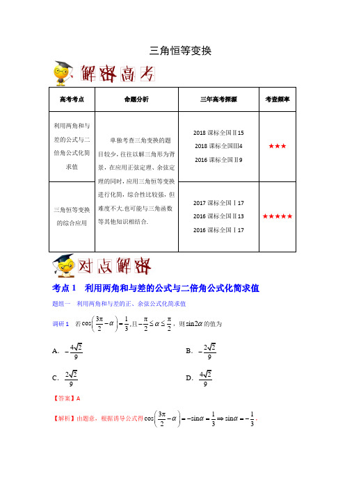 2019年高考数学解密题(含解析)之三角恒等变换