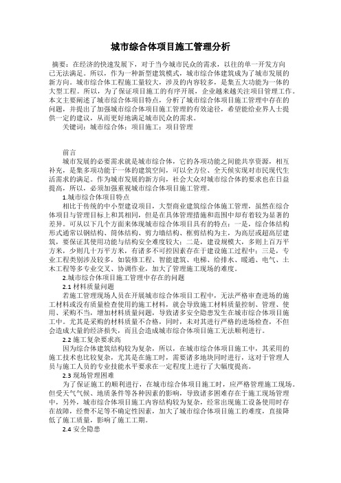 城市综合体项目施工管理分析