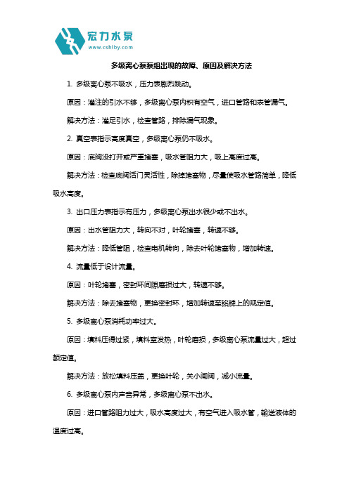 多级离心泵泵组出现的故障、原因及解决方法