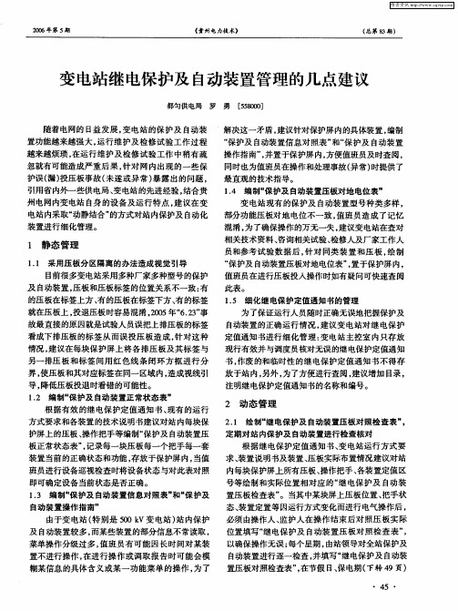 变电站继电保护及自动装置管理的几点建议