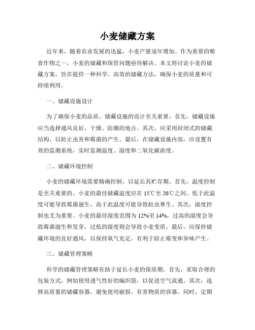 小麦储藏方案