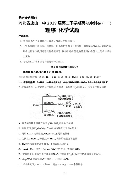 2019届河北省唐山市第一中学高三下学期高考冲刺(一)化学试题及答案