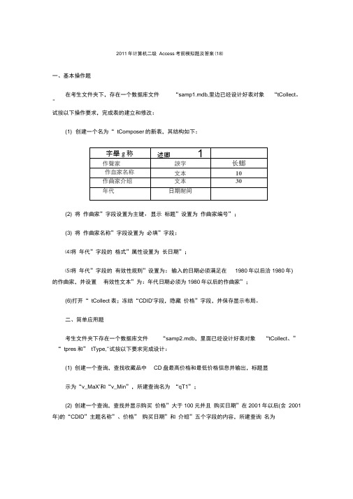 2011年计算机二级Access考前模拟题及答案