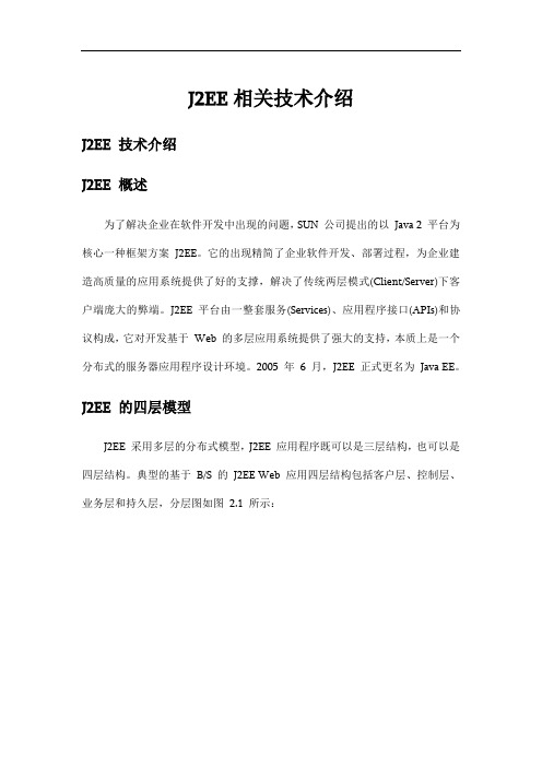 J2EE相关技术介绍