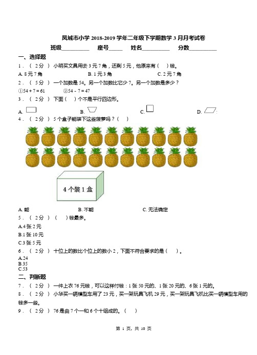 凤城市小学2018-2019学年二年级下学期数学3月月考试卷