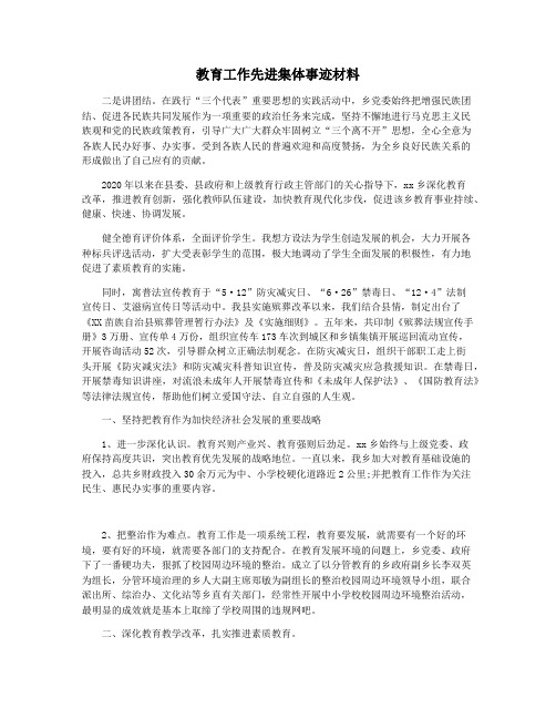 教育工作先进集体事迹材料