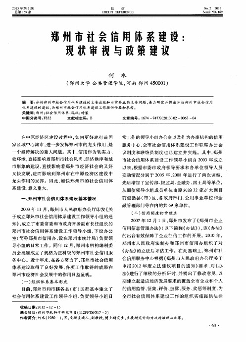 郑州市社会信用体系建设：现状审视与政策建议