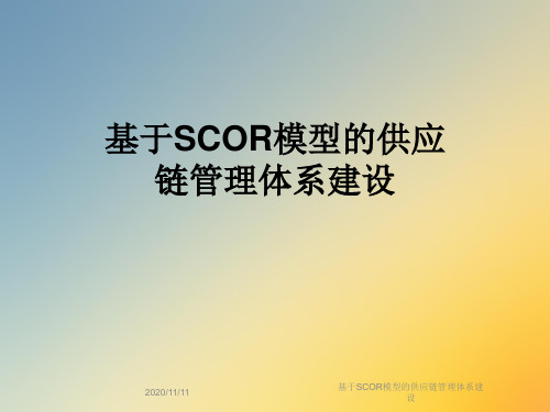 基于SCOR模型的供应链管理体系建设